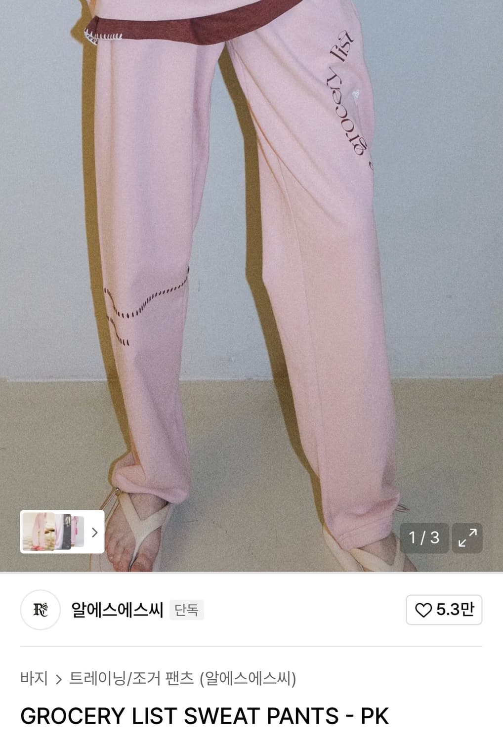 알에스에스씨 GROCERY LIST SWEAT PANTS 새상품 상품이미지1