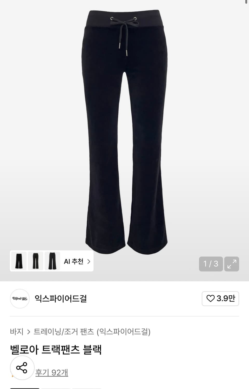 2회 착용) 익스파이어드걸 벨로아 트랙팬츠 블랙 상품이미지1