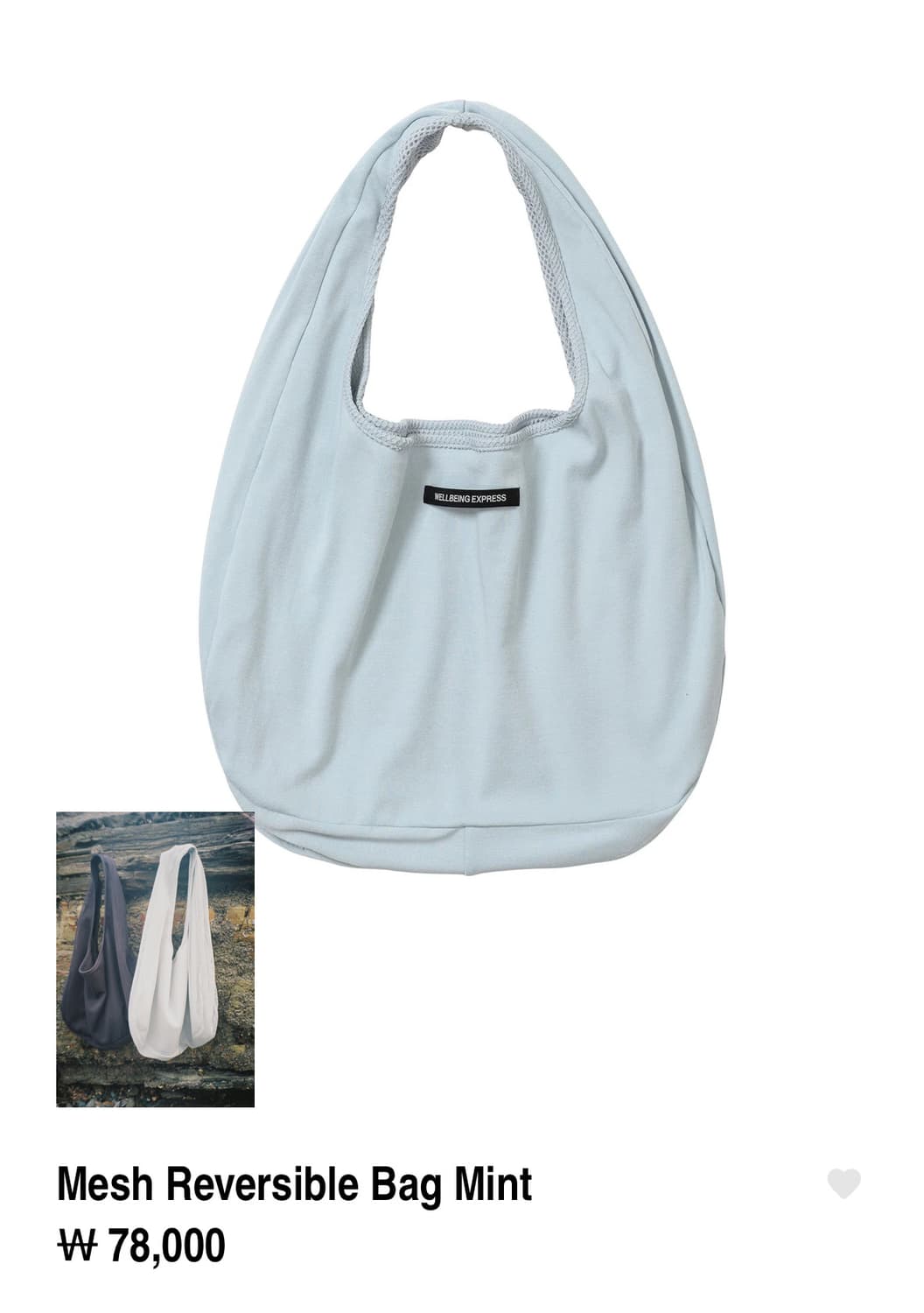 웰빙익스프레스 리버시블 매쉬백 민트 상품이미지2