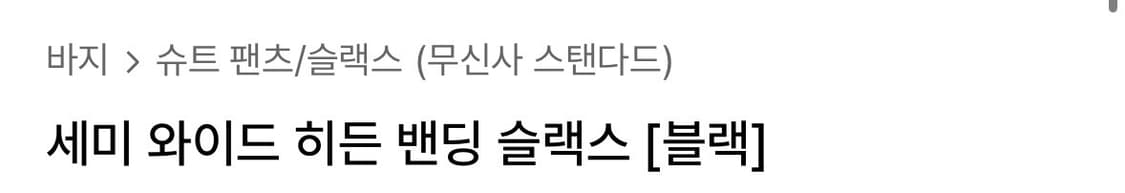 무탠다드 슬랙스30 검,회 상태S 상품이미지1
