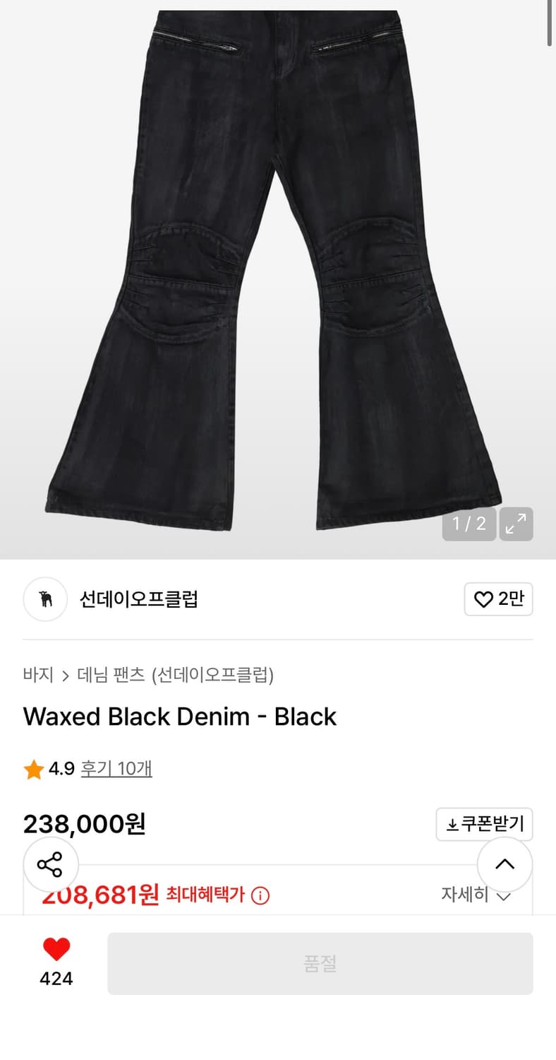 선데이오프클럽 waxed black denim 왁스진 상품이미지1