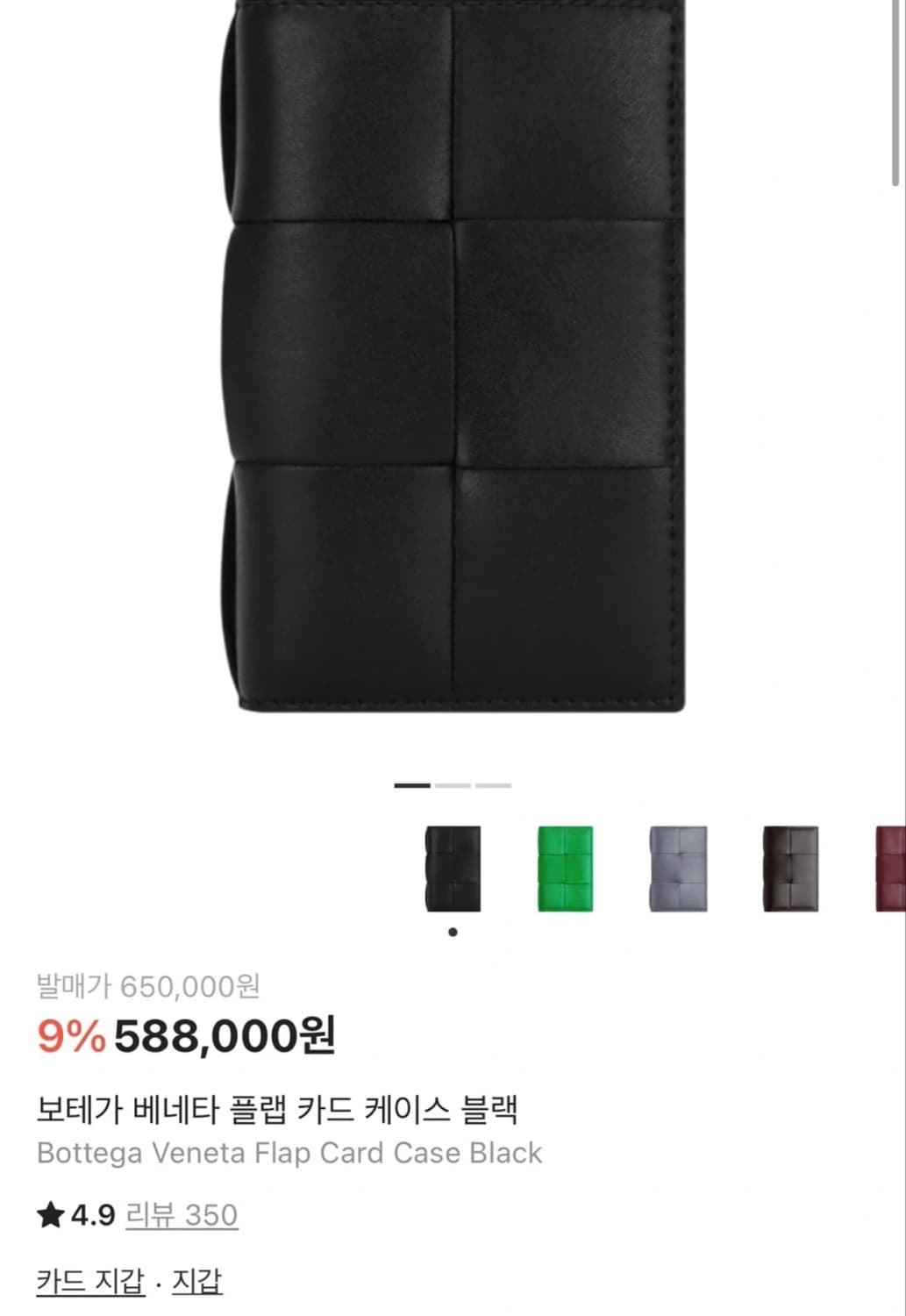 보테가베네타 플랫 카드지갑 상품이미지1