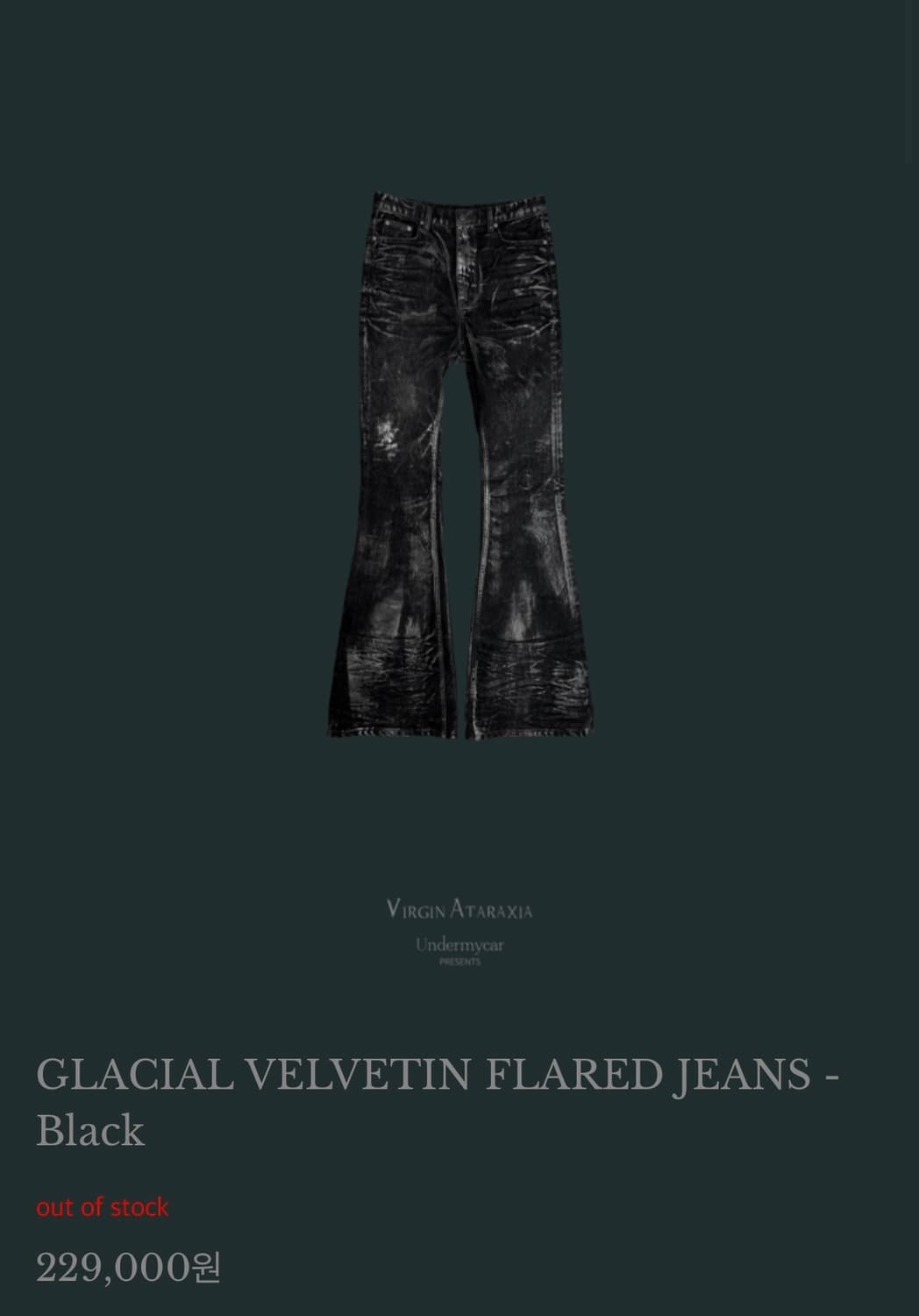 언더마이카 벨벳 플레어진 블랙 1사이즈 판매합니다. 상품이미지1