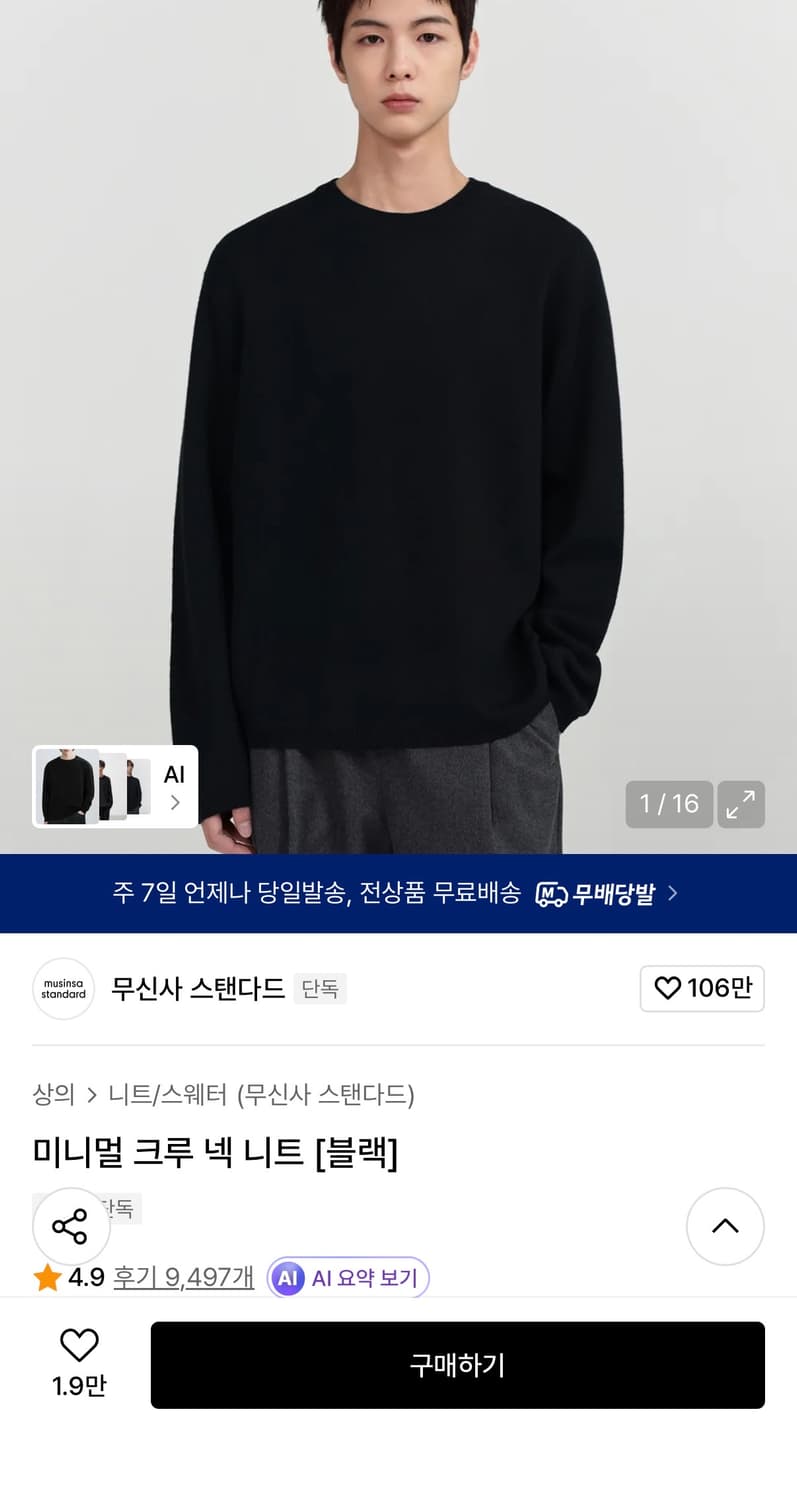 (105-110) 무신사 스탠다드 미니멀 크루넥 니트 상품이미지1