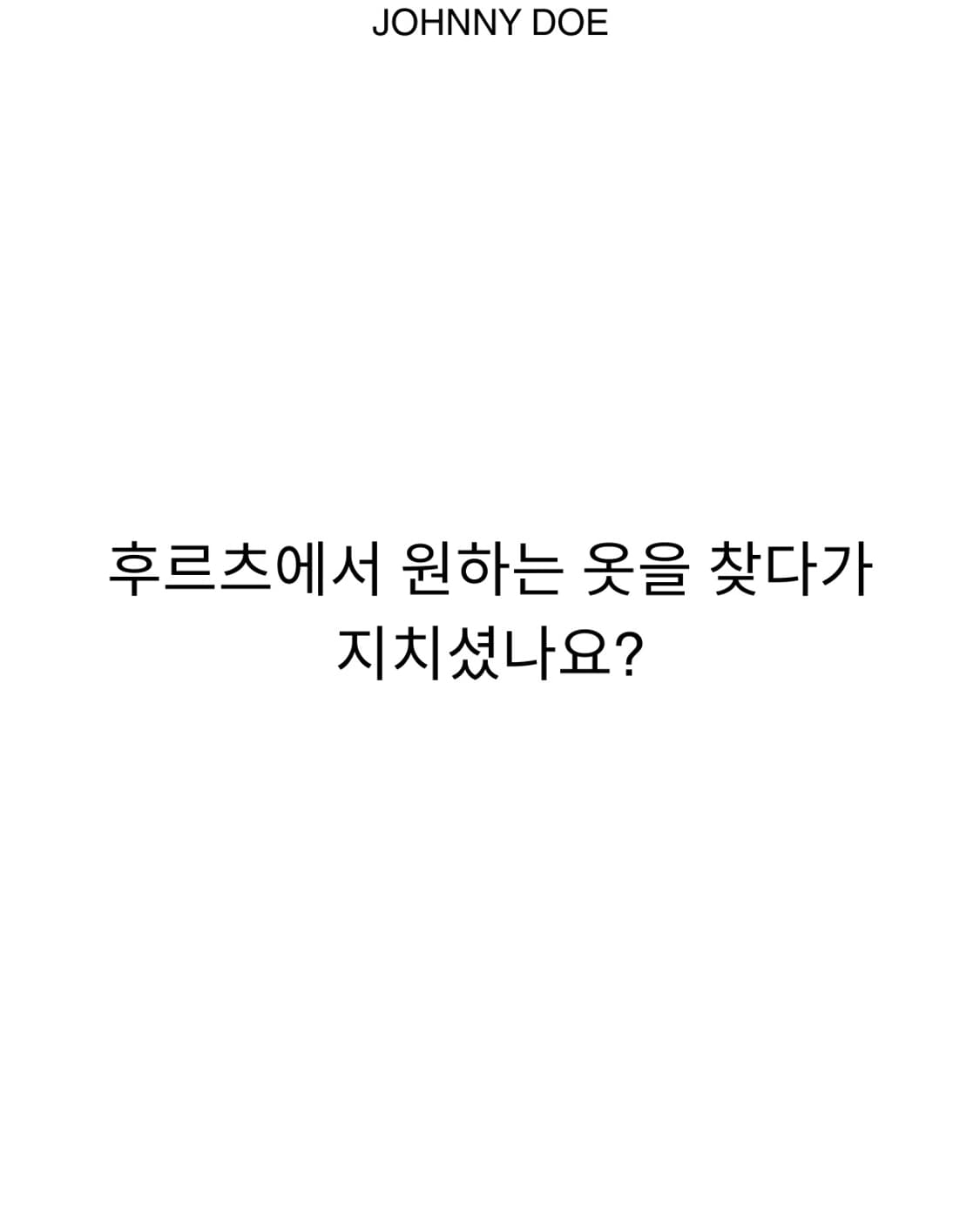 원하는 느낌의 옷을 찾아드립니다. 상품이미지1