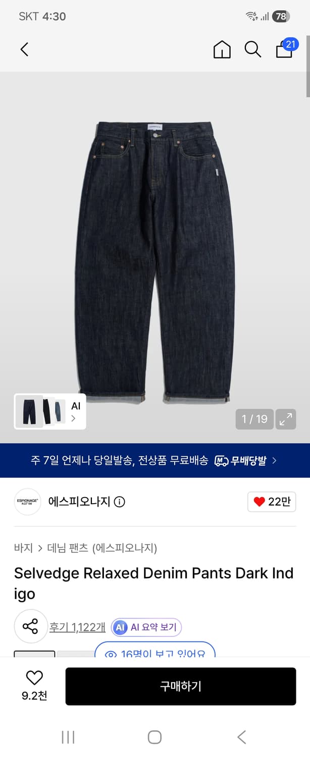 에스피오나지 셀비지 릴렉스드 데님 팬츠 L 팝니다. 상품이미지1