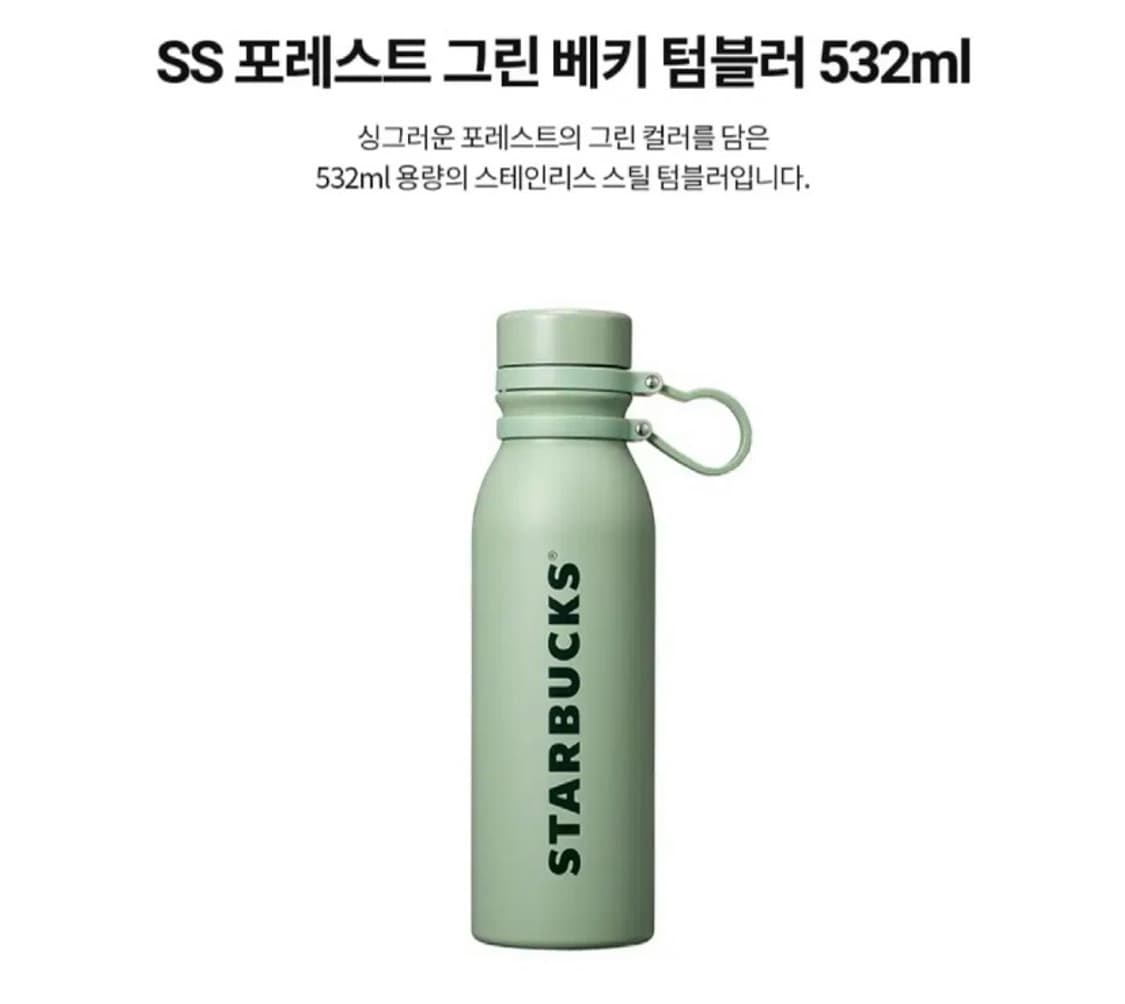 스타벅스 SS 포레스트 그린 베키 텀블러 532ml 상품이미지1