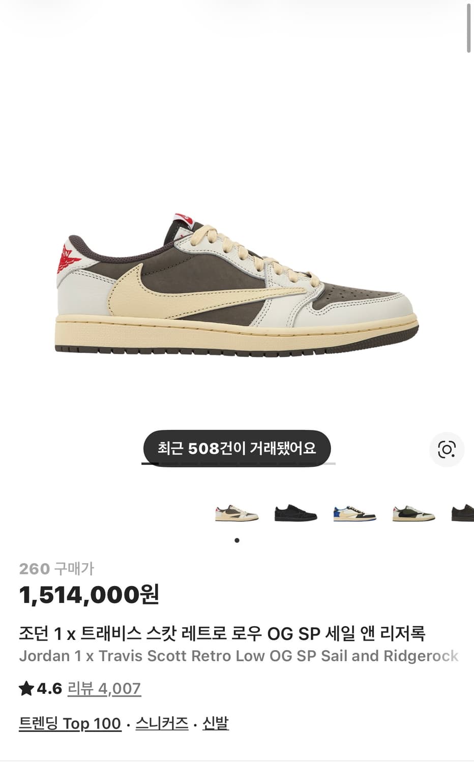 [260] 나이키 조던1 트래비스스캇 로우 세일 앤 리저록 상품이미지5