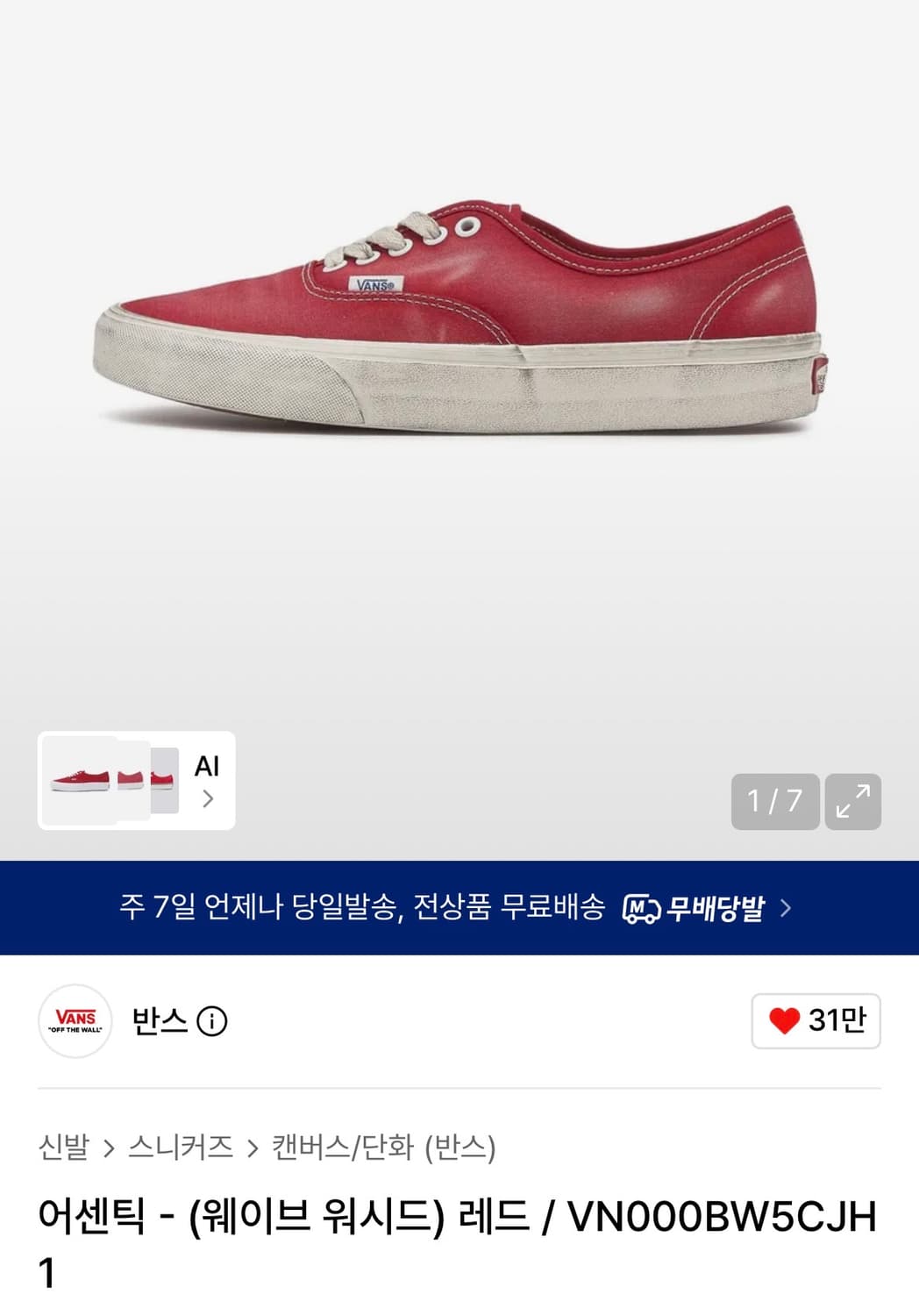 반스 어센틱 워시드 레드 255 상품이미지1