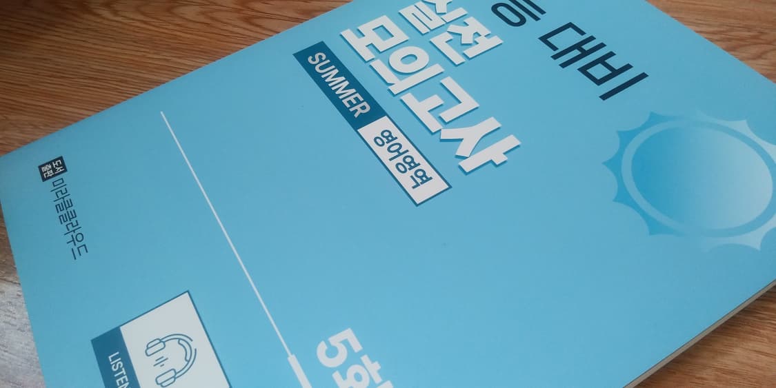 미라클클라우드 영어 수능 대비 실전 모의고사 서머 영어영역 상품이미지9