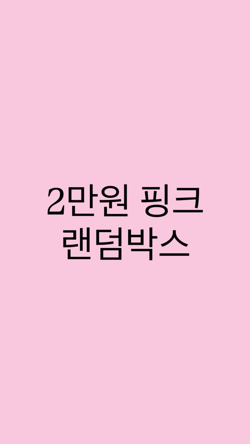 2만원 핑크 랜덤박스 빈티지 상품이미지1
