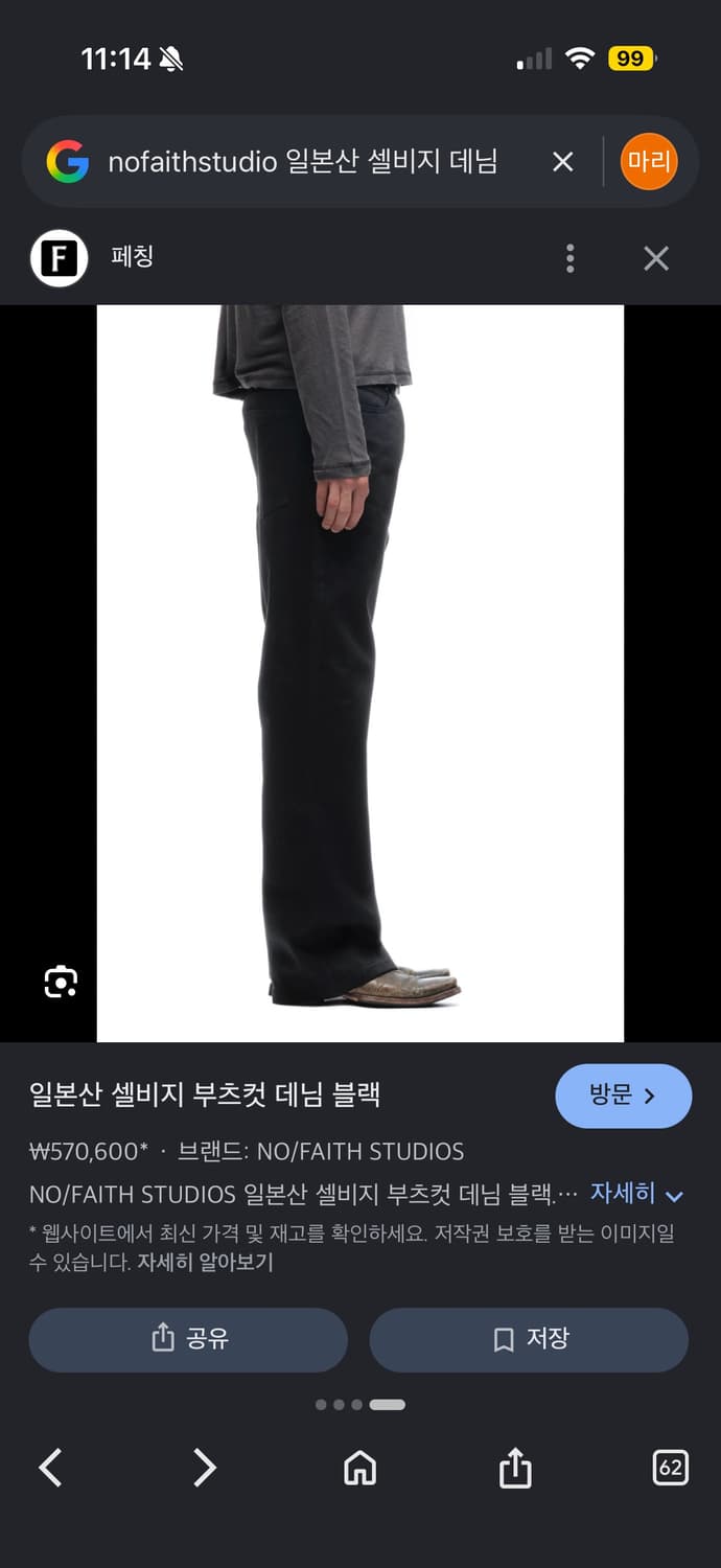 Nofaith studios 일본산 셀비지 데님 부츠컷 상품이미지5