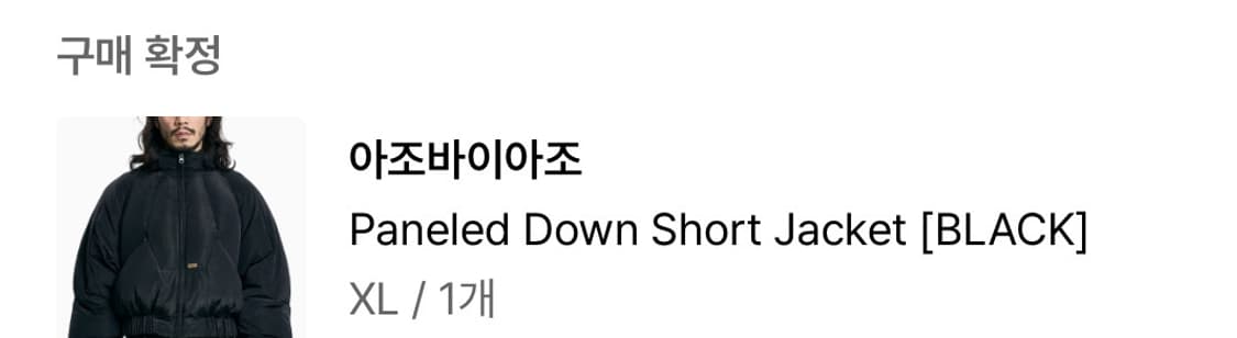 아조바이아조 Paneled DownShort Jacket 블랙 XL 상품이미지3