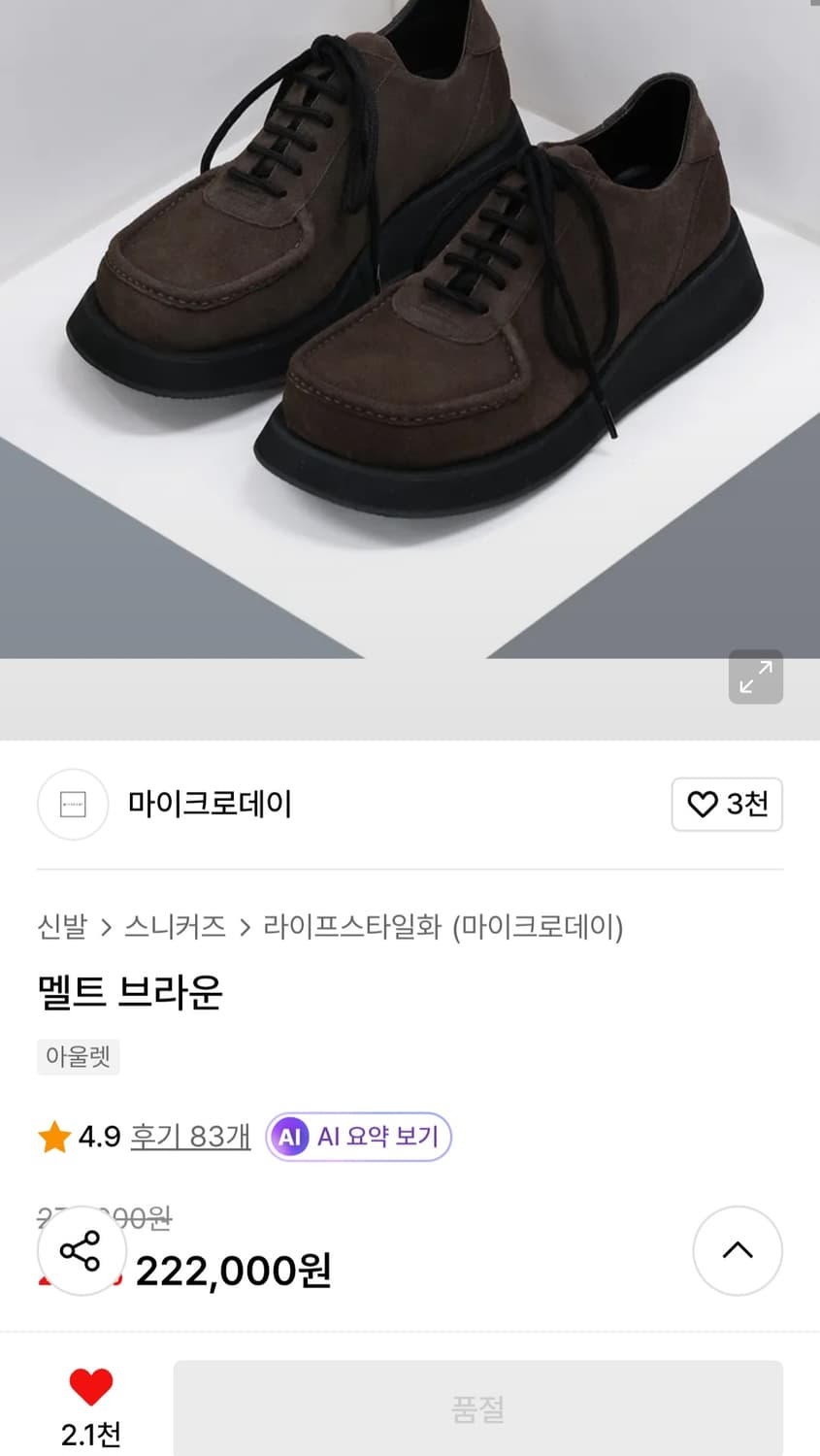 마이크로데이 멜트 브라운 (265) 상품이미지2