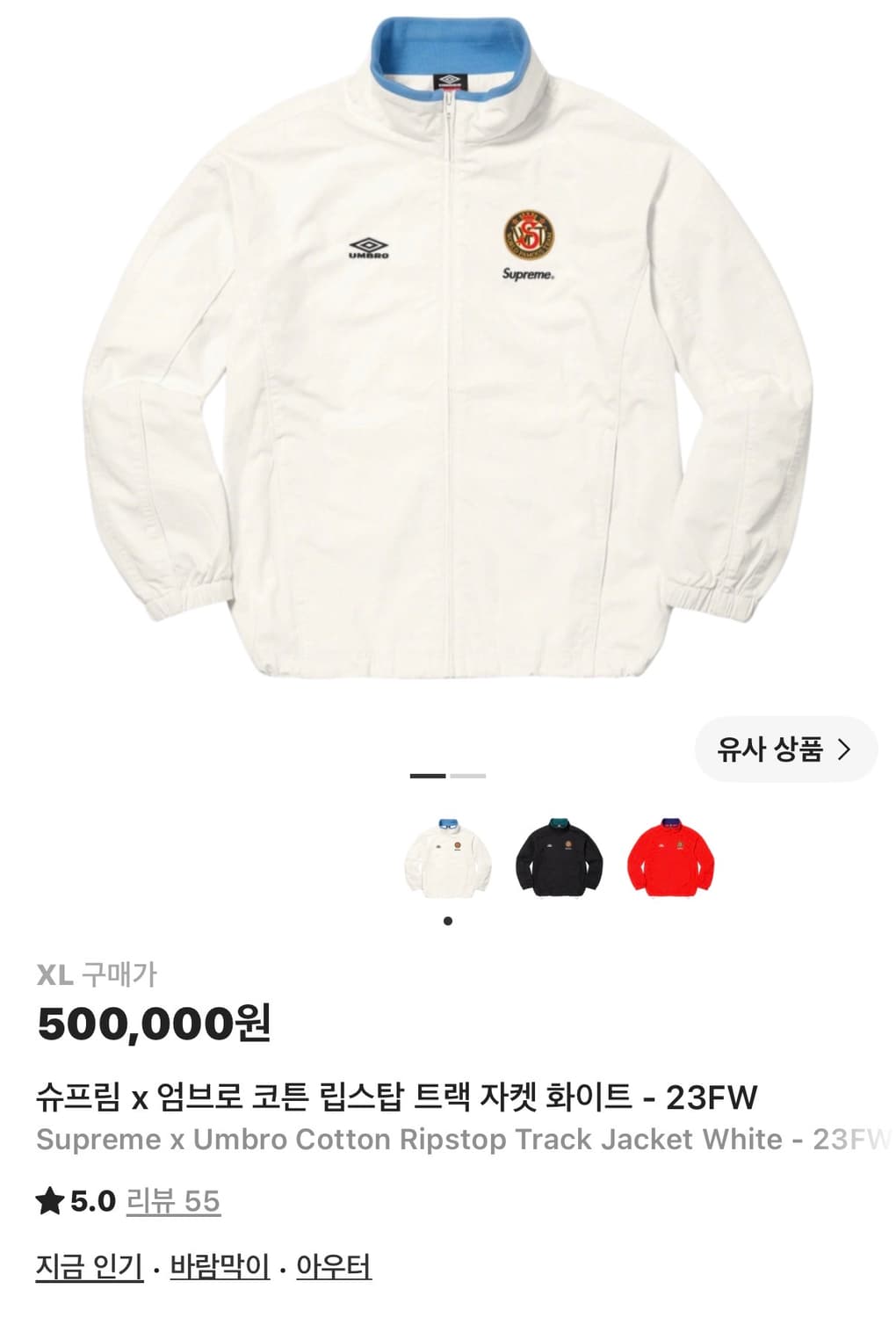 슈프림 x 엄브로 코튼 립스탑 트랙 자켓 화이트 XL 판매 상품이미지1