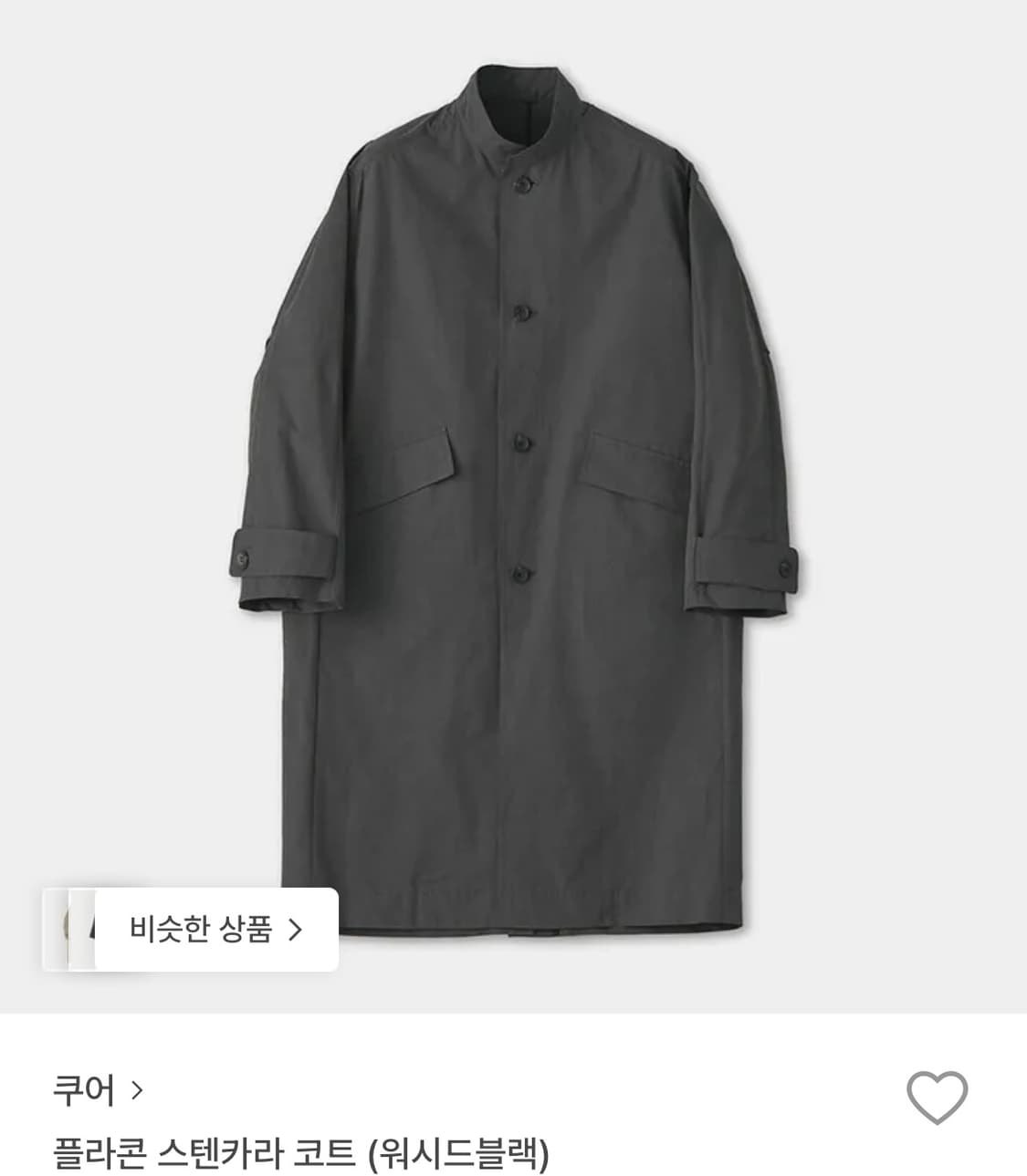 쿠어 플라콘 스텐카라 코트 (워시드블랙) 상품이미지1