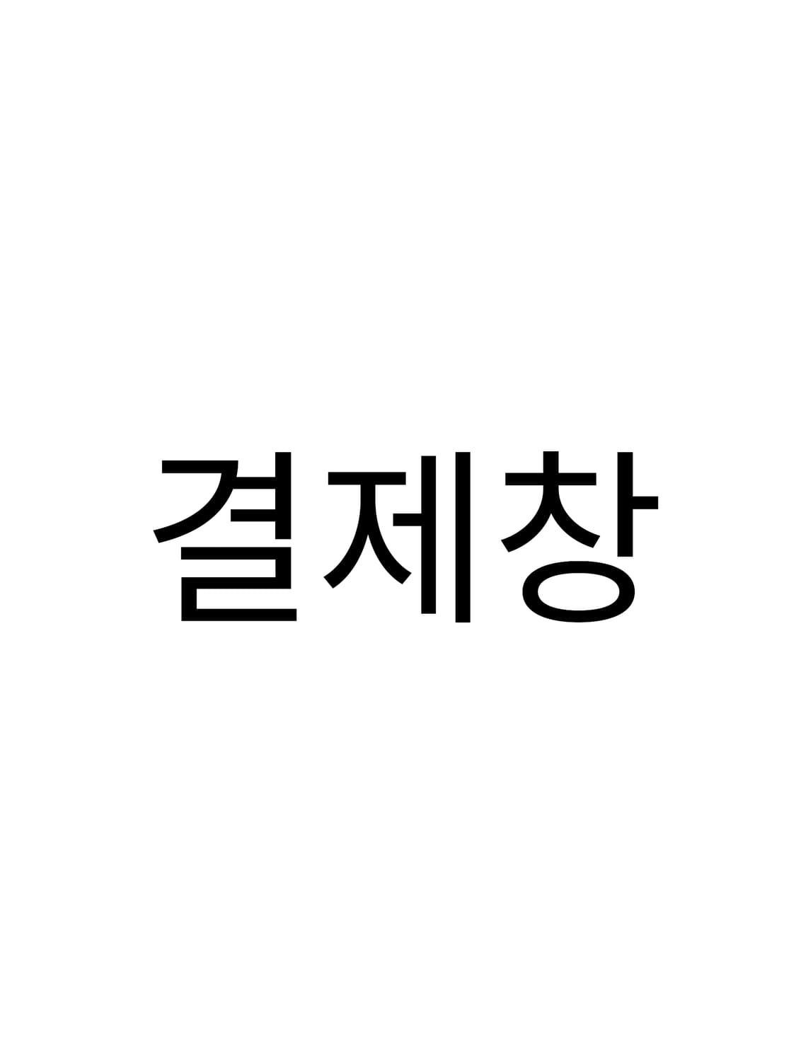 결제창 상품이미지1
