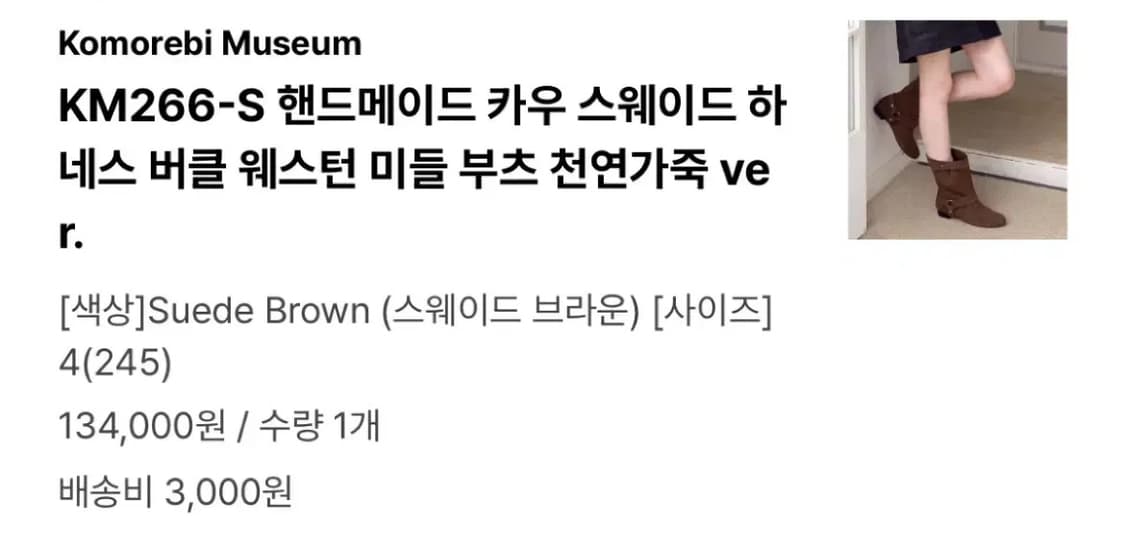 코모레비뮤지엄 천연가죽 스웨이드 부츠 245 상품이미지2