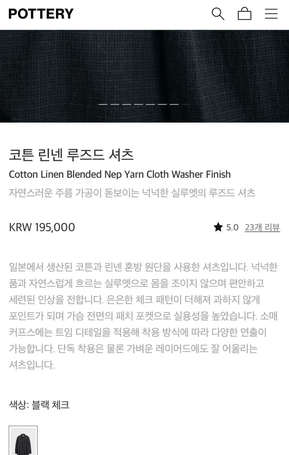 포터리 코튼 린넨 루즈드셔츠 블랙체크 3사이즈 상품이미지7
