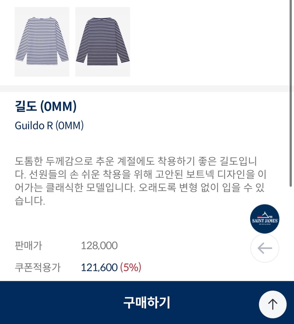 세인트제임스 보트넥 스트라이프(길도) 2장 상품이미지1