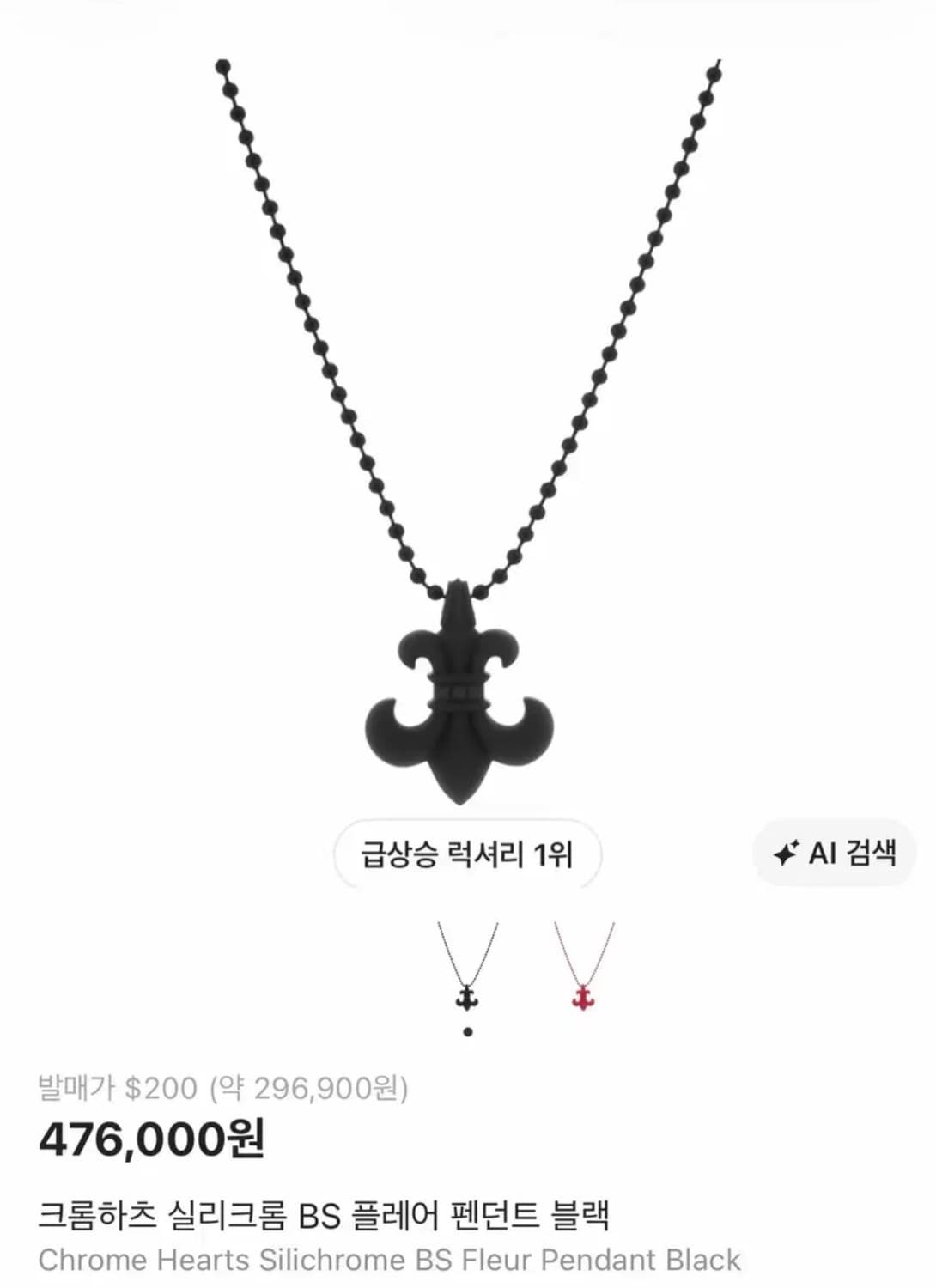 새상품 ) 크롬하츠 실리크롬 BS 플레어 펜던트 상품이미지1