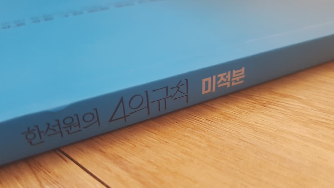 대성마이맥 수학 한석원의 4의 규칙 미적분 상품이미지7