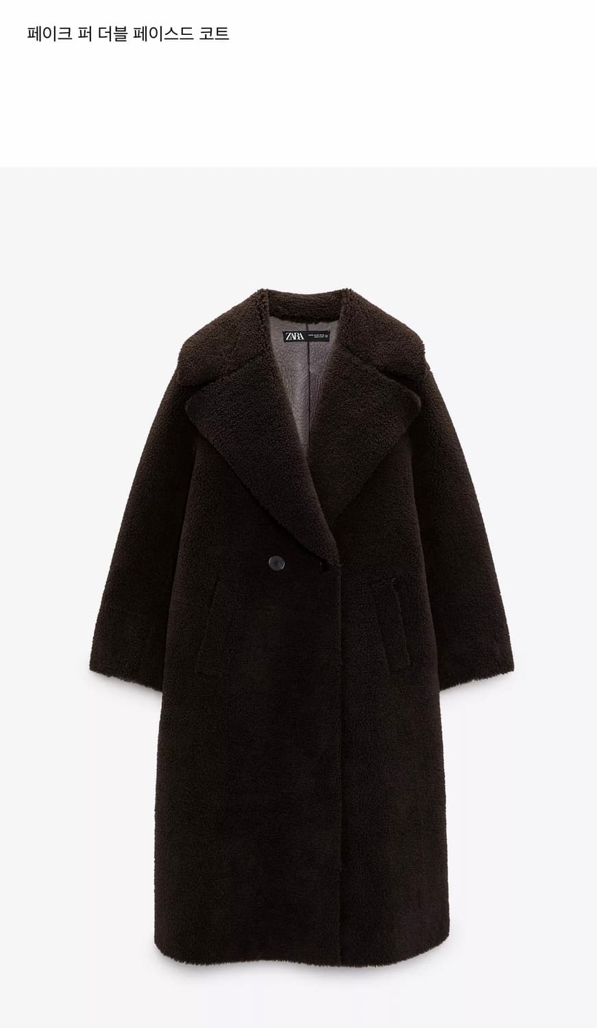 자라 페이크 퍼 더블 페이스드 코트 S - 새상품  상품이미지1