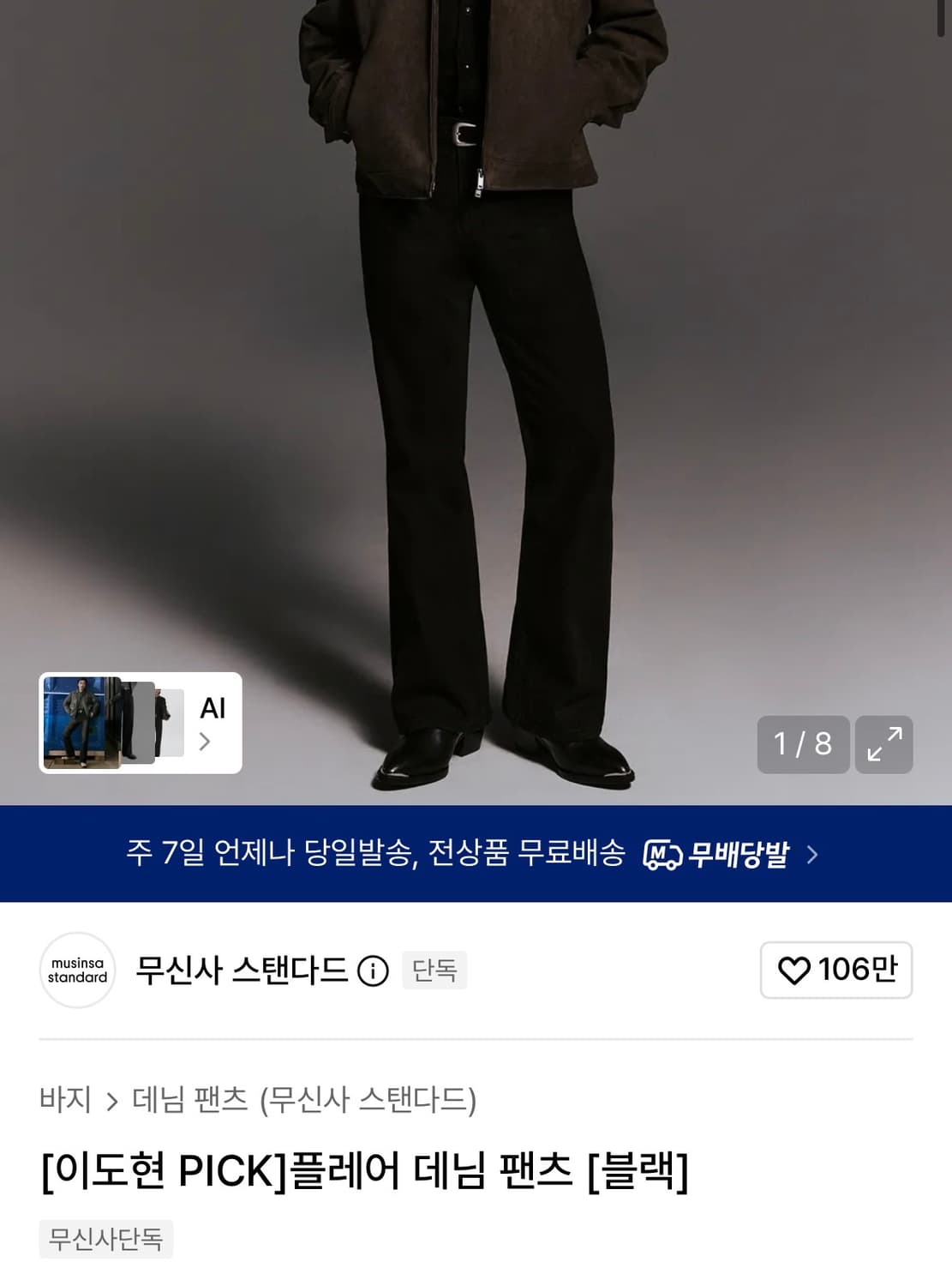 무탠다드 플레어 데님 블랙  상품이미지1