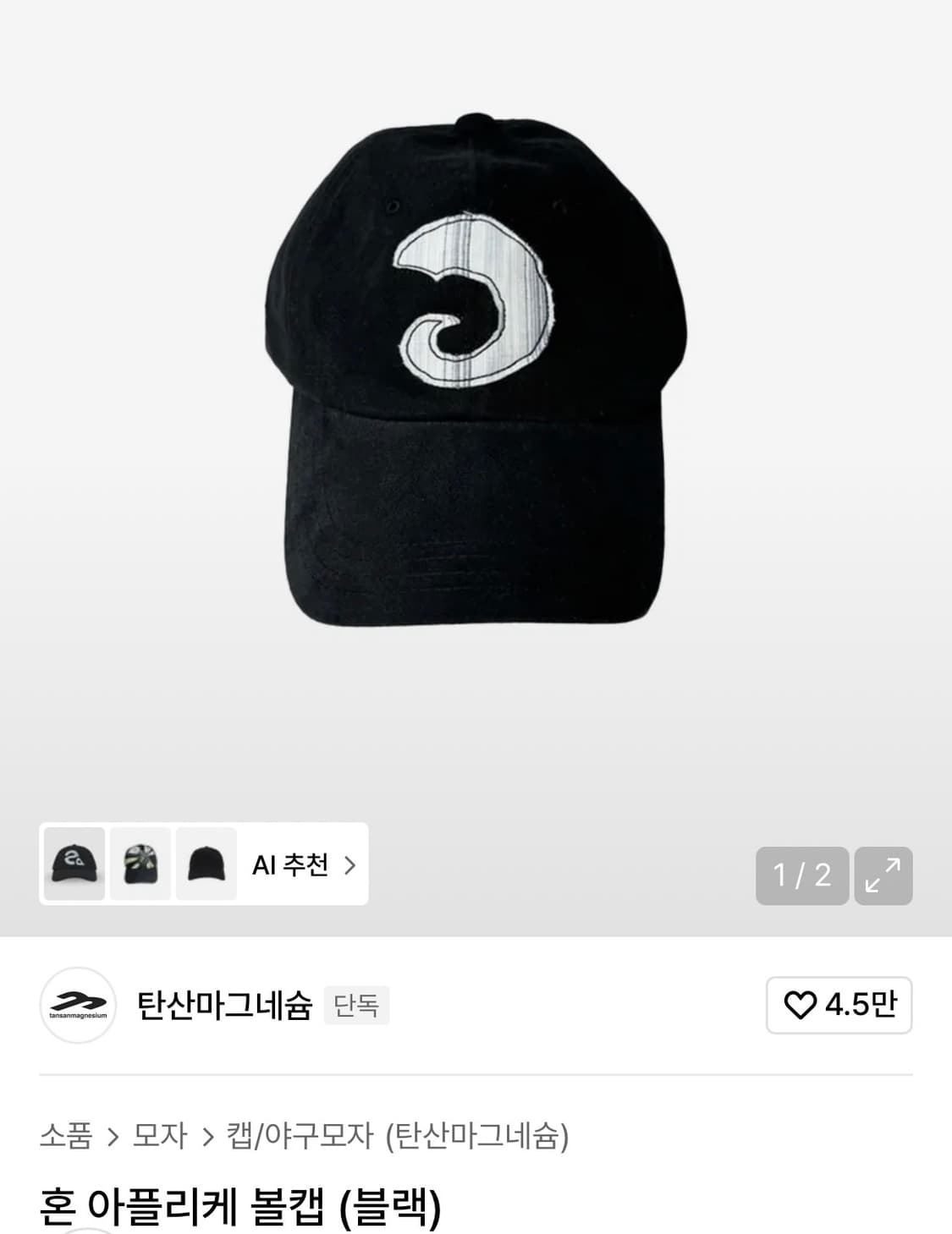 탄산마그네슘 혼 아플리케 볼캡 (블랙) 상품이미지1