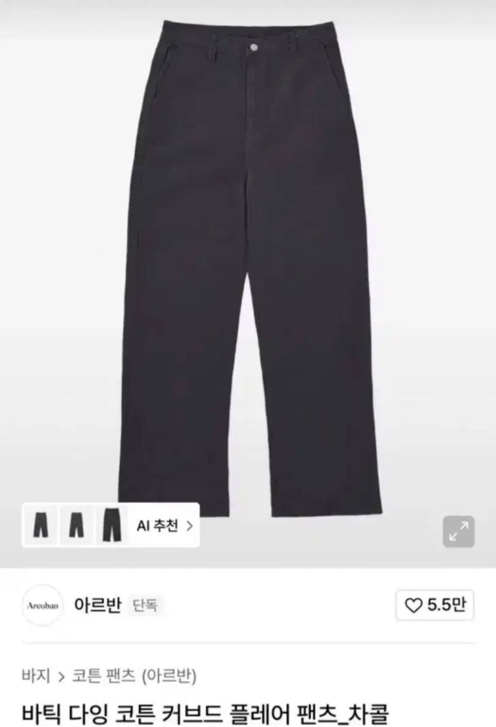 아르반 코튼 커브드 플레어 팬츠 차콜 (새상품) 상품이미지1