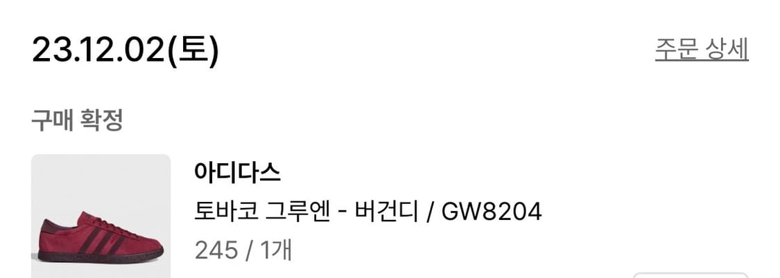 아디다스 토바코 버건디 245 상품이미지3