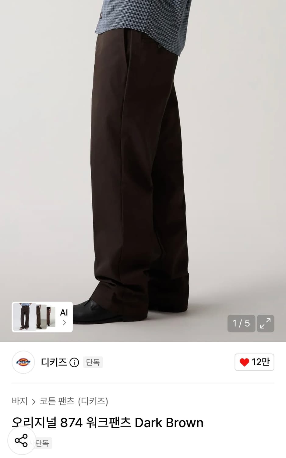 디키즈 874 다크브라운 상품이미지1