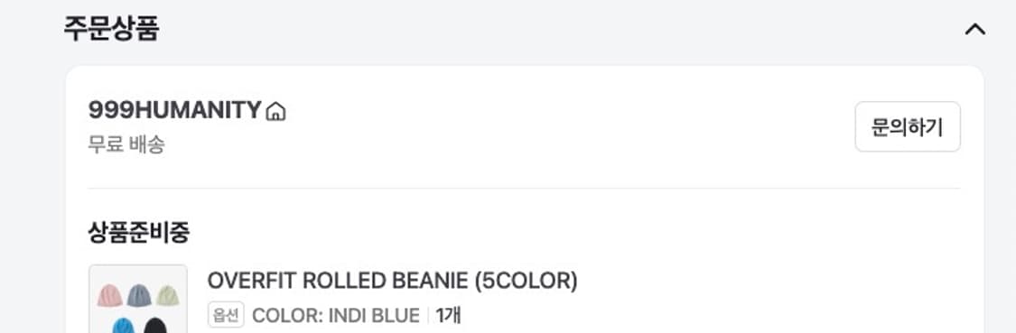 999휴머니티 비니 구매자분 상품이미지1