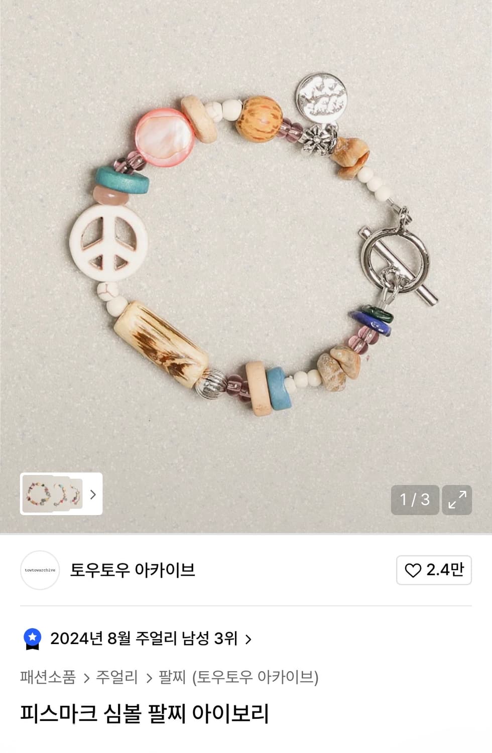 [토우토우아카이브] 피스마크 심볼 팔찌 아이보리 20cm 상품이미지1