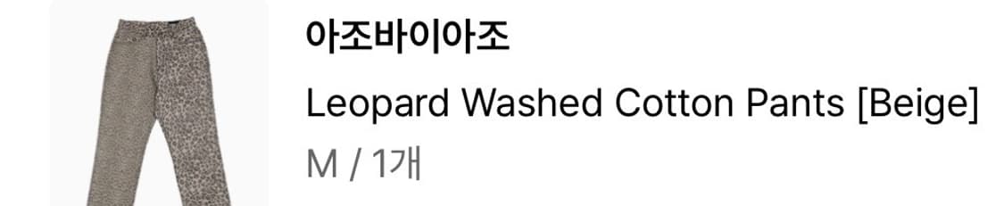 아조바이아조 레오파드 워시드 코튼 팬츠 M 사이즈 상품이미지4