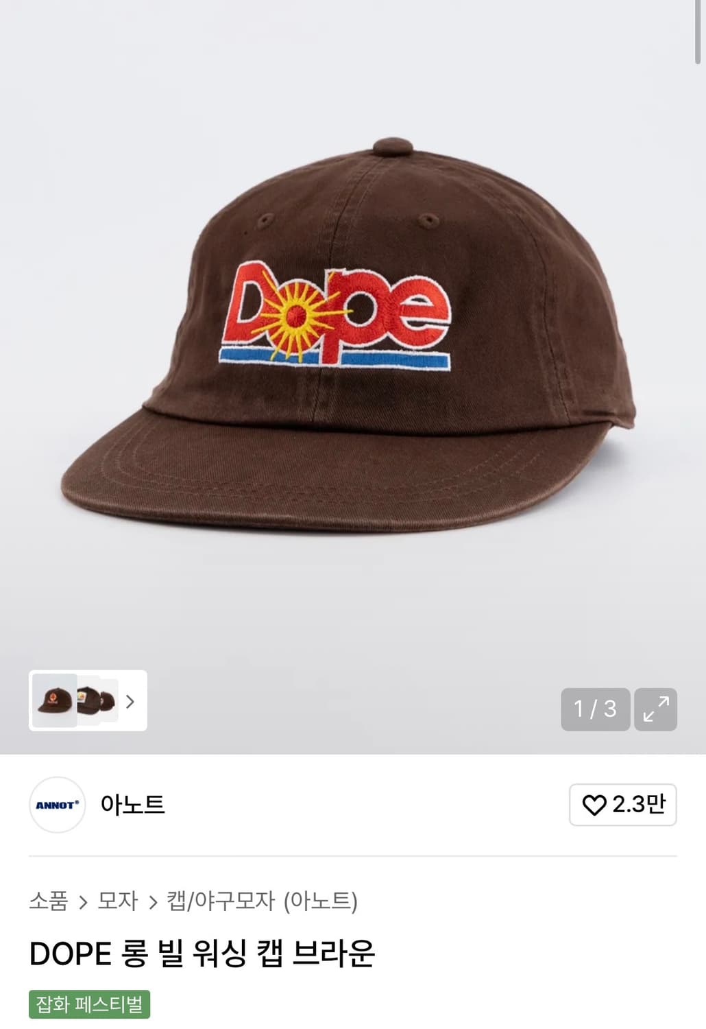 ANNOT 아노트 DOPE 롱 빌 워싱 캡 브라운 상품이미지3