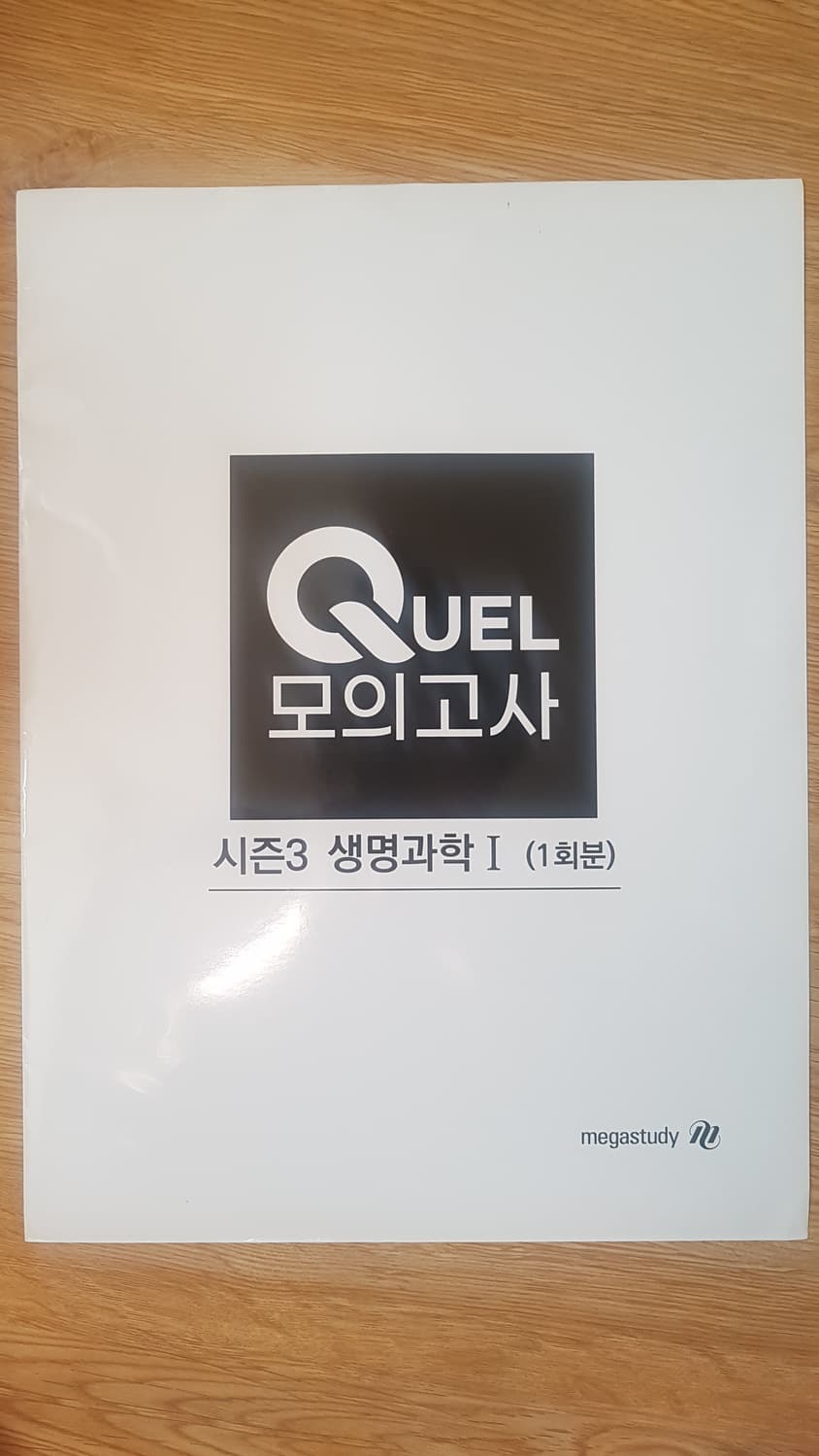 메가스터디 생명과학 QUEL 퀄 모의고사 시즌3 생명과학1 상품이미지1