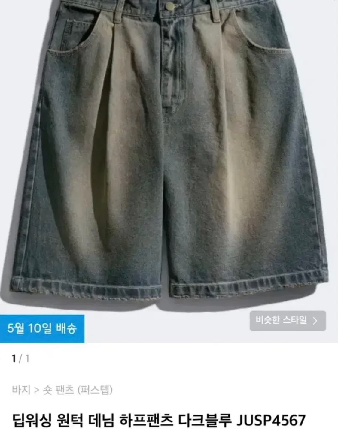 퍼스텝 딥워싱 버뮤다팬츠 무신사 상품이미지1