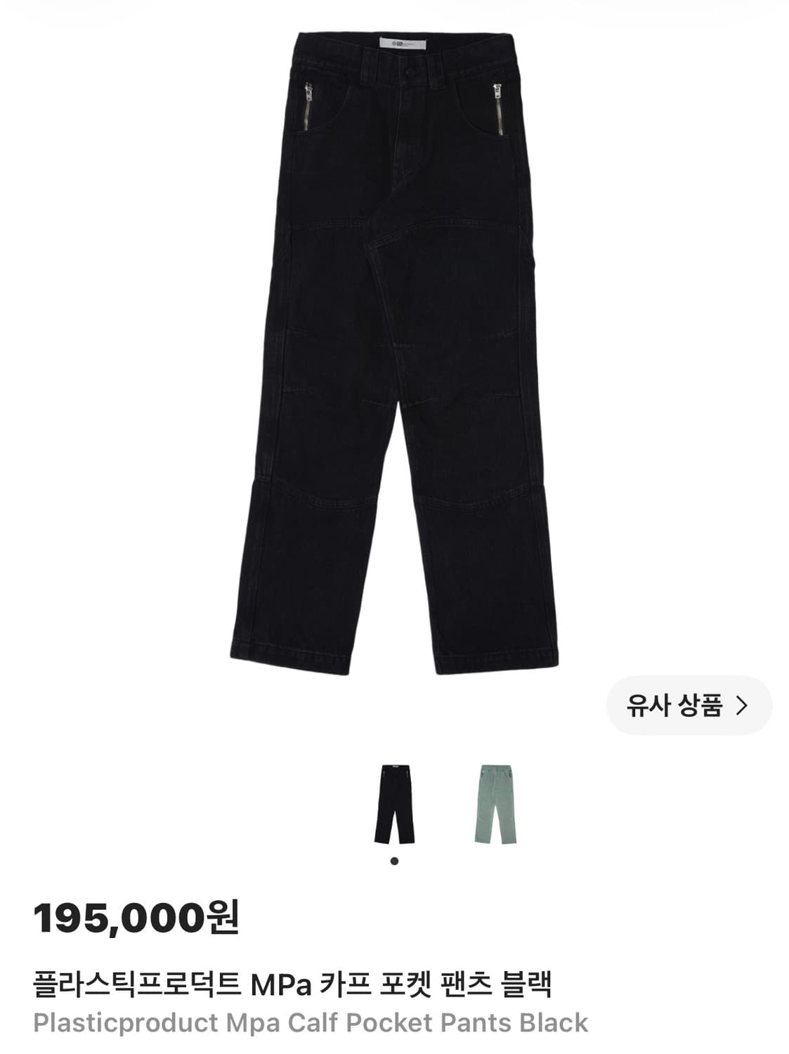 플라스틱 프로덕트 카프포켓 팬츠 상품이미지2