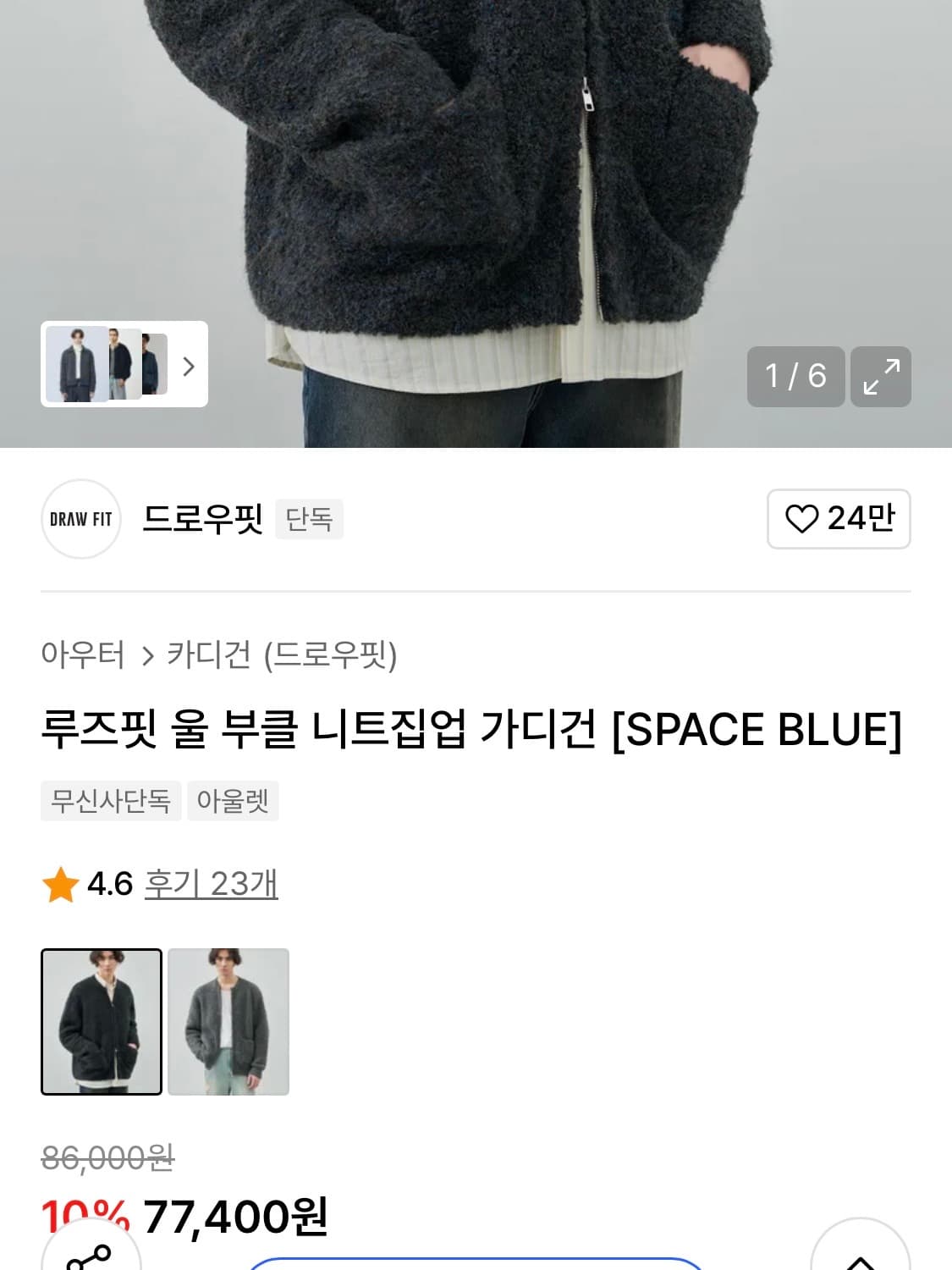 루즈핏 울 부클 니트집업 가디건 [SPACE BLUE] 상품이미지4