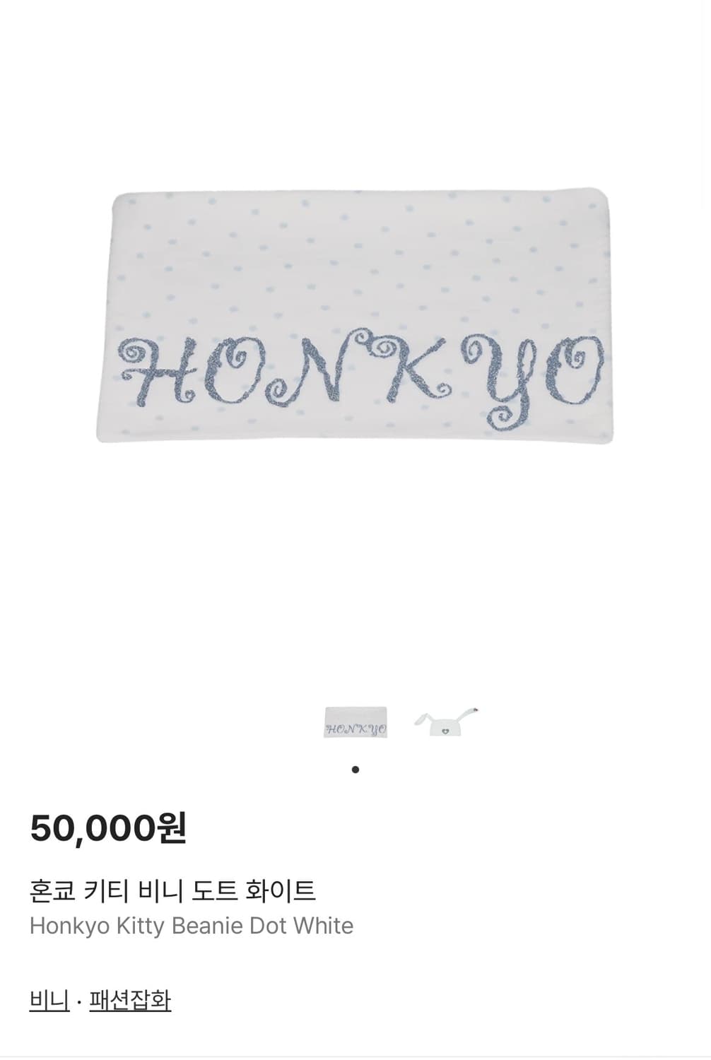 혼쿄 도트 비니 상품이미지1