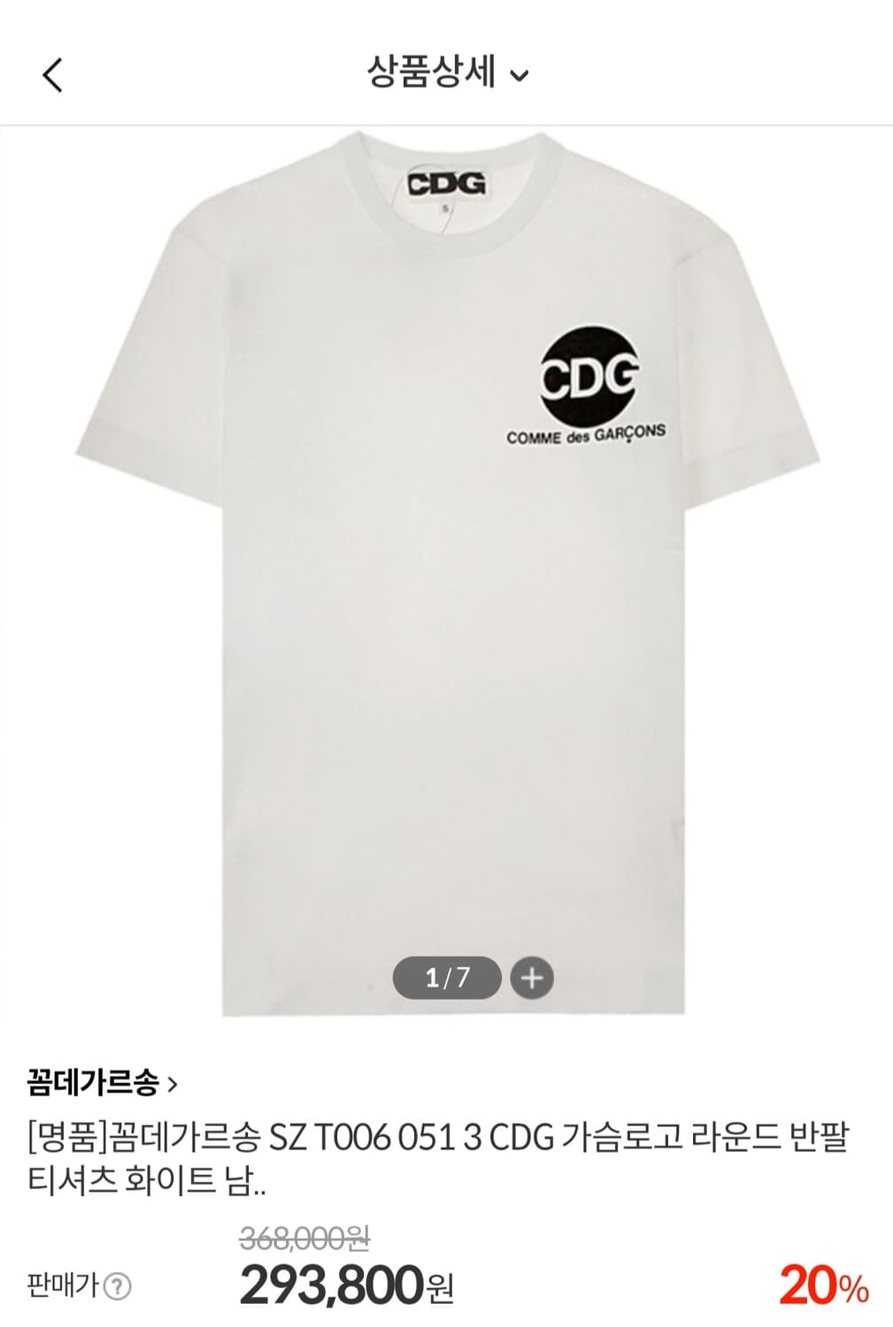 백화점 정품 꼼데가르송 CDG 반팔티 XXL 새상품 상품이미지1