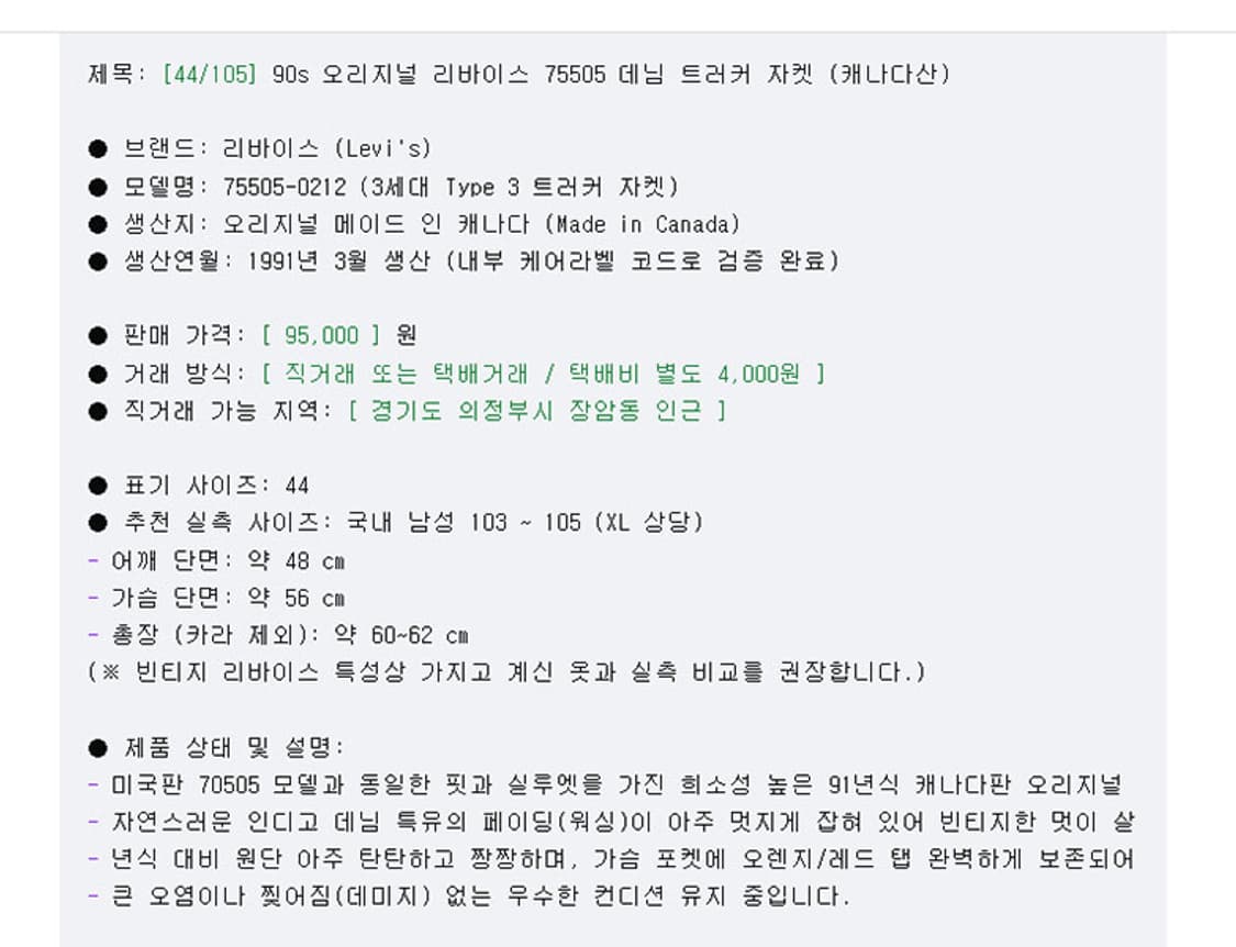 리바이스 90's 75505 캐나다 오렌지탭 남자 데님자켓 L 100 상품이미지7