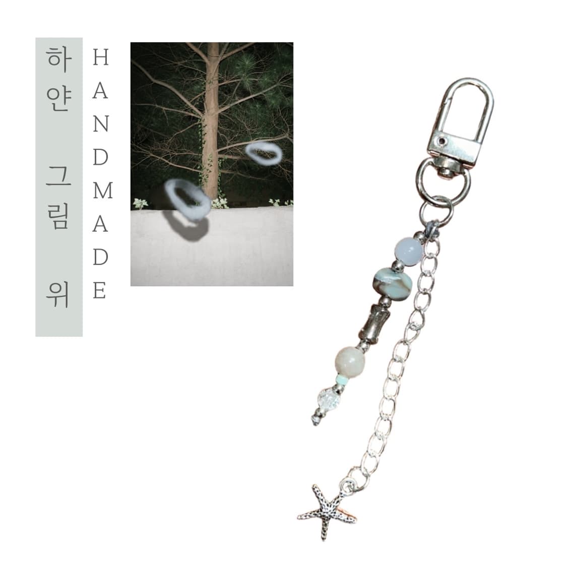 [핸드메이드] • 키링 • 하얀 그림 위 상품이미지1