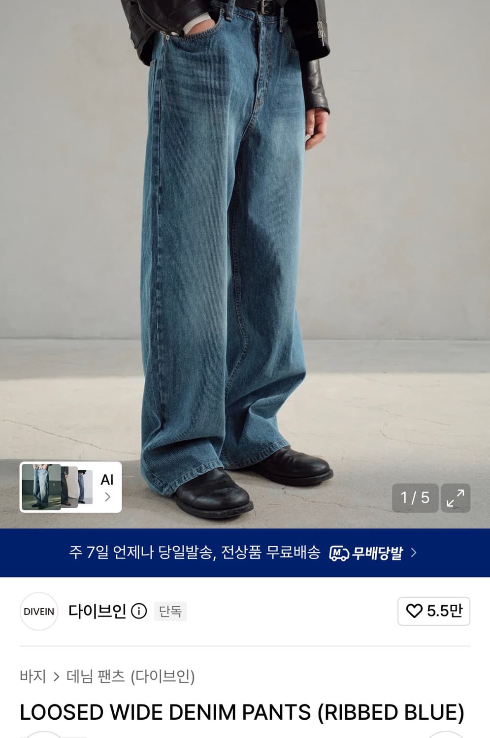 [2] 다이브인 루즈드 와이드 데님 리브드 블루 상품이미지1
