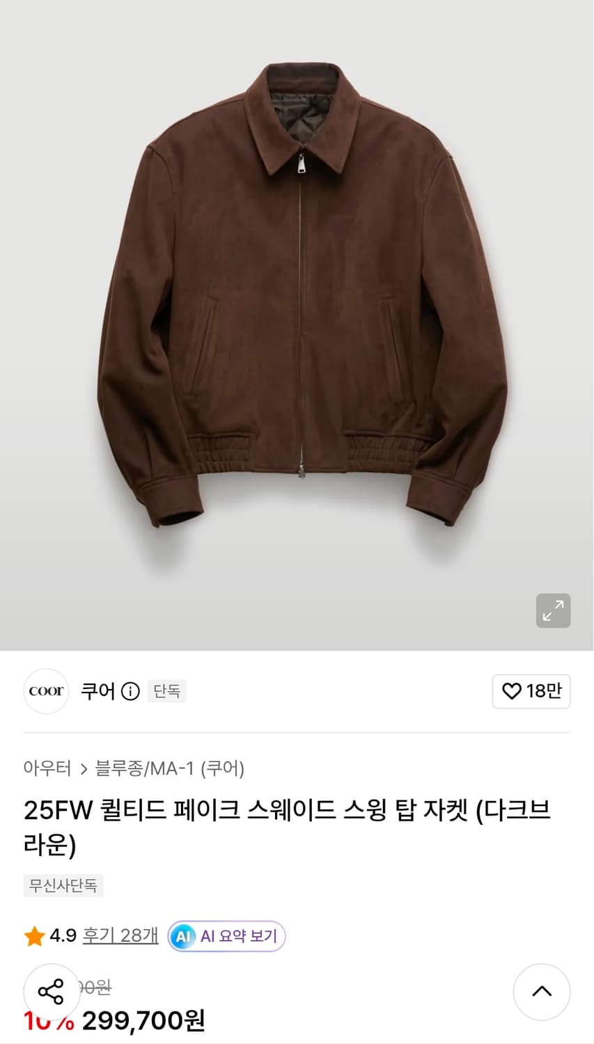 쿠어 퀼티드 페이크 스웨이드 스윙 탑 자켓 (다크브라운) 상품이미지5