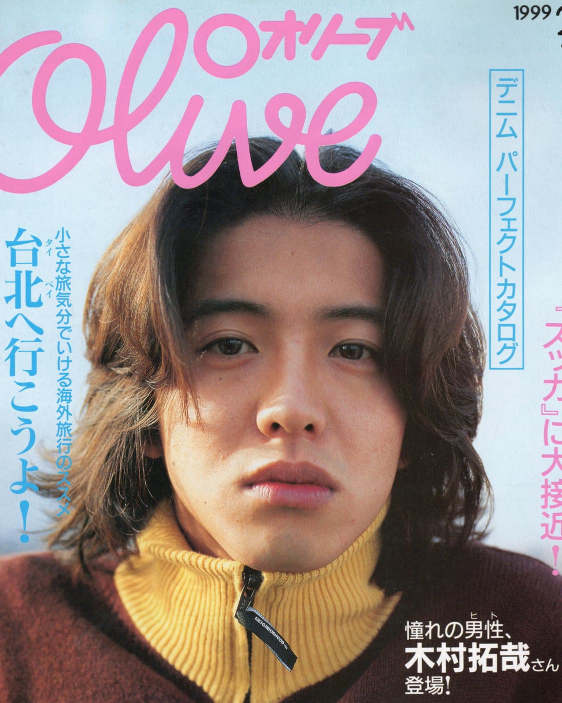 Olive 올리브 매거진 1999년 2월 18일 발행 기무라타쿠야 표지  상품이미지2