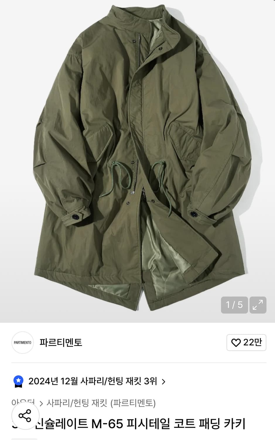 파르티멘토 M-65 피쉬테일 코트 카키 야상 m 상품이미지1