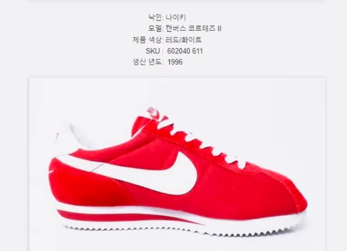 나이키 1996 코르테즈 나일론 255 상품이미지8