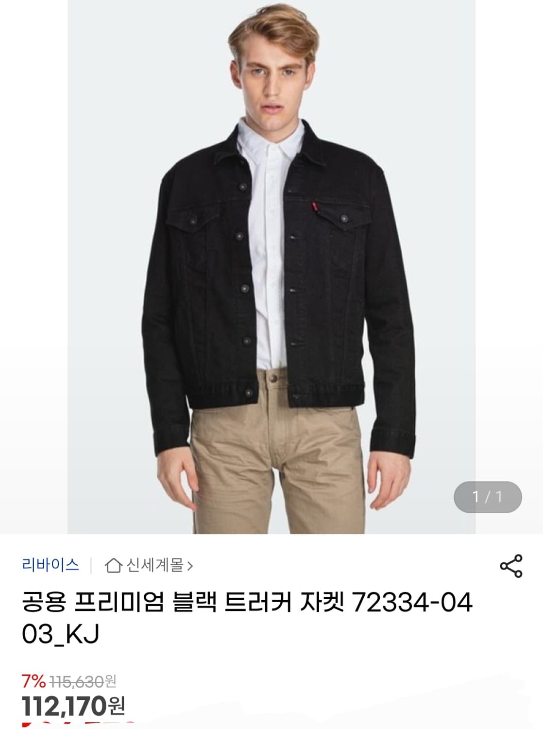 리바이스 프리미엄 블랙 트러커 자켓 스판청자켓 72334 상품이미지1